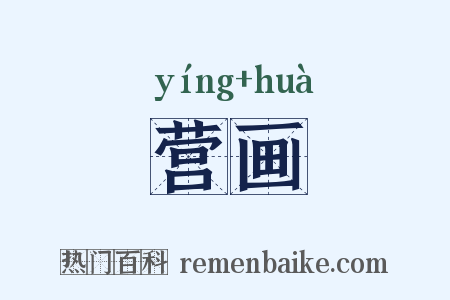 营画是什么意思的图片